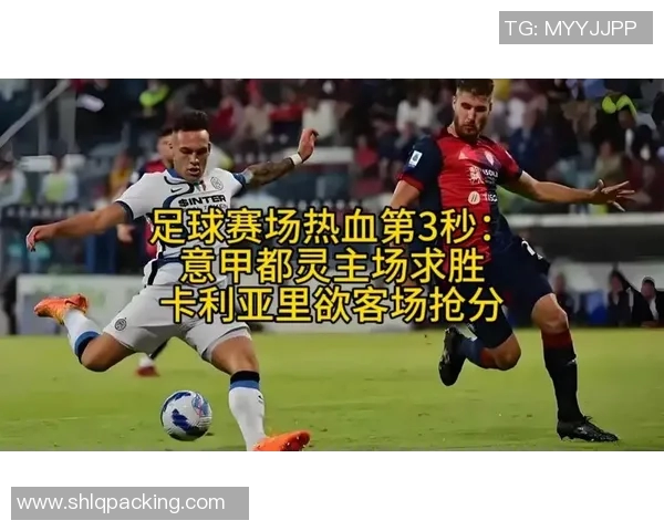 都灵主场迎战卡里亚里期待强势反弹争取三分胜利 都灵主场迎战卡里亚里期待强势反弹争取三分胜利