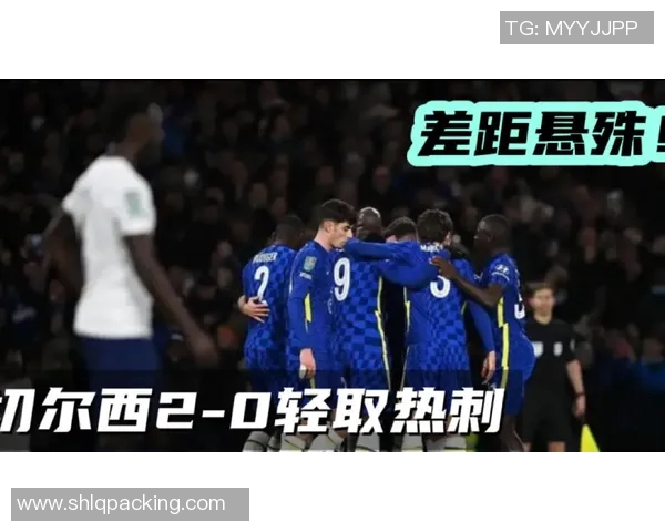 切尔西与热刺对决分析及胜负推荐，谁能笑到最后