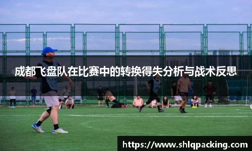 成都飞盘队在比赛中的转换得失分析与战术反思