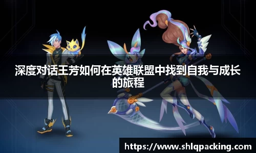 深度对话王芳如何在英雄联盟中找到自我与成长的旅程