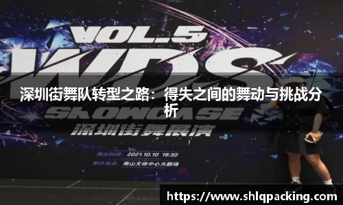 深圳街舞队转型之路：得失之间的舞动与挑战分析