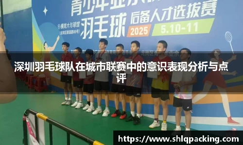 深圳羽毛球队在城市联赛中的意识表现分析与点评