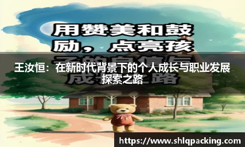 王汝恒：在新时代背景下的个人成长与职业发展探索之路