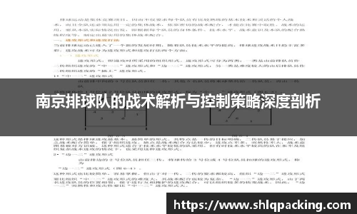 南京排球队的战术解析与控制策略深度剖析