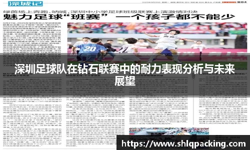 深圳足球队在钻石联赛中的耐力表现分析与未来展望