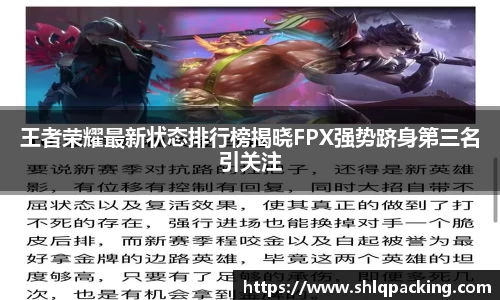 王者荣耀最新状态排行榜揭晓FPX强势跻身第三名引关注