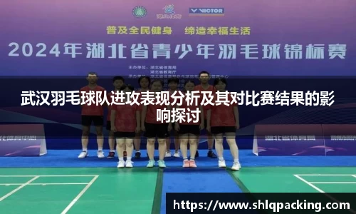 武汉羽毛球队进攻表现分析及其对比赛结果的影响探讨
